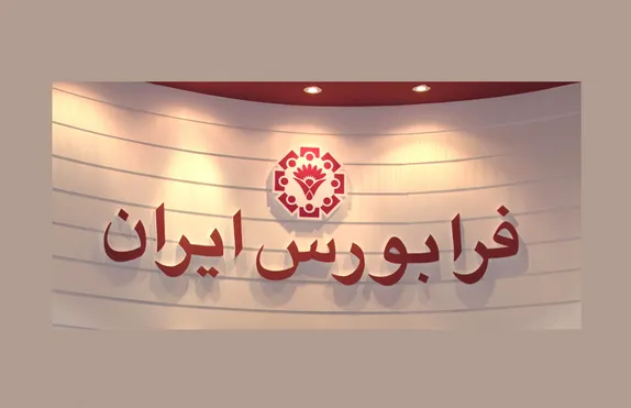 تبعید یک شرکت قدیمی بورس به فرابورس