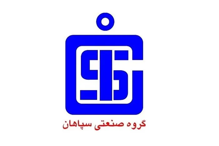 یک عضو هیئت مدیره گروه صنعتی سپاهان تغییر کرد