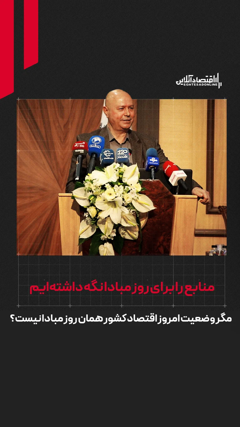 منابع را برای روز مبادا نگه داشتند | مگر وضعیت امروز اقتصاد کشور همان روز مبادا نیست؟