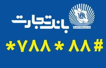 استفاده از ساده&zwnj;ترین روش برای دریافت رمز پویای کارت در بانک تجارت