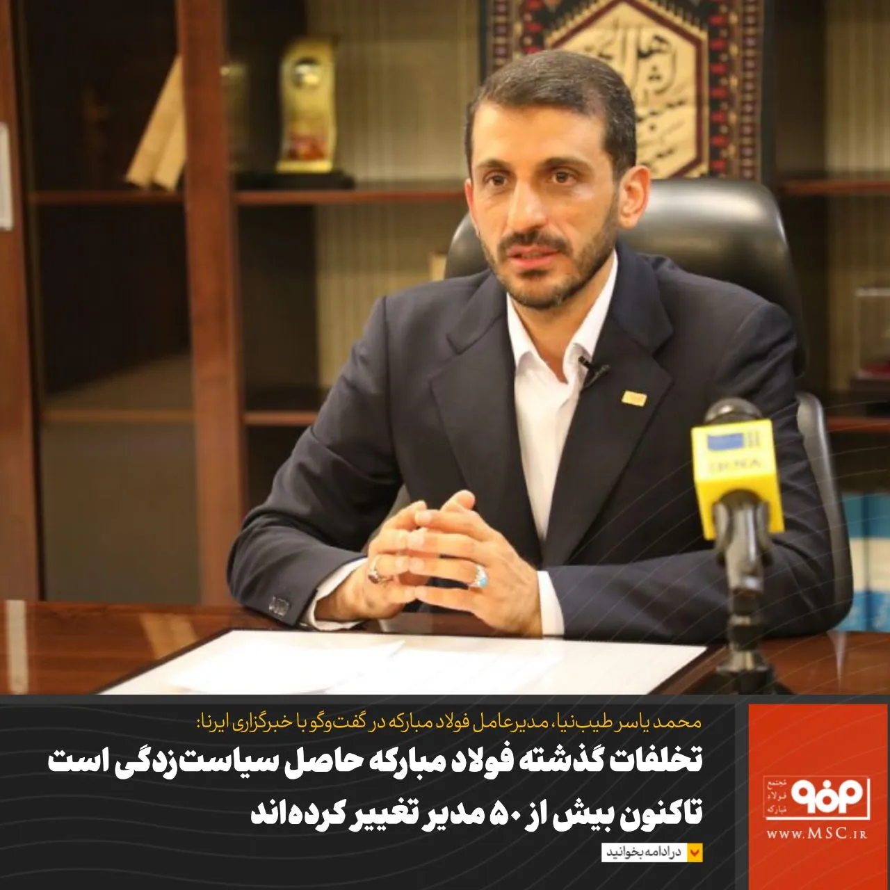 تخلفات گذشته فولاد مبارکه حاصل سیاست زدگی است/ تاکنون بیش از ۵۰ مدیر تغییر کرده اند