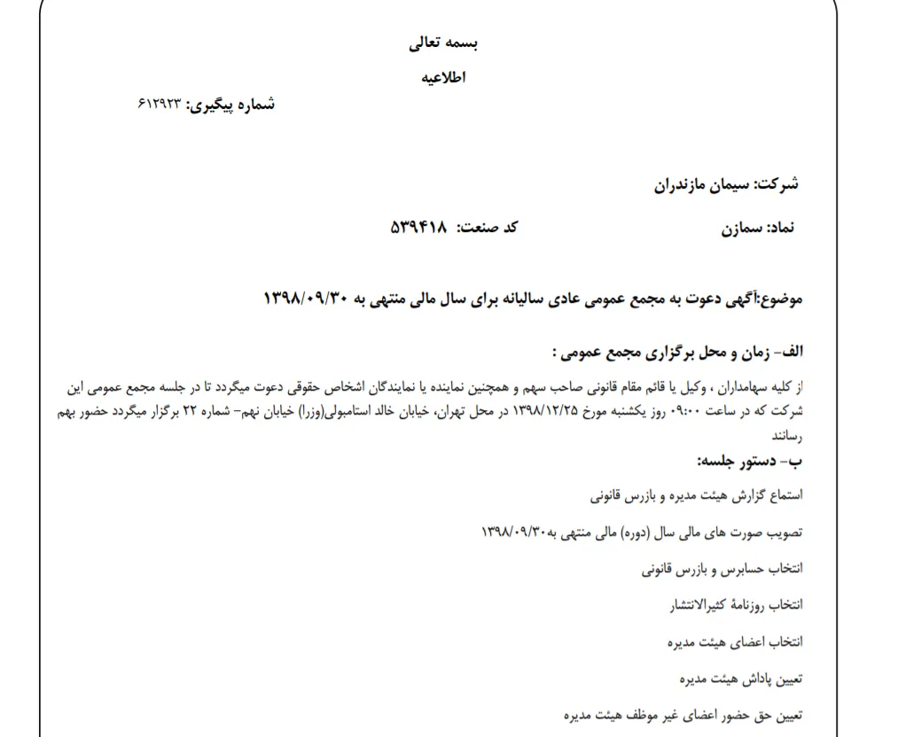 «سمازن» سهام‌داران خود را جهت برگزاری مجمع عمومی عادی فراخواند