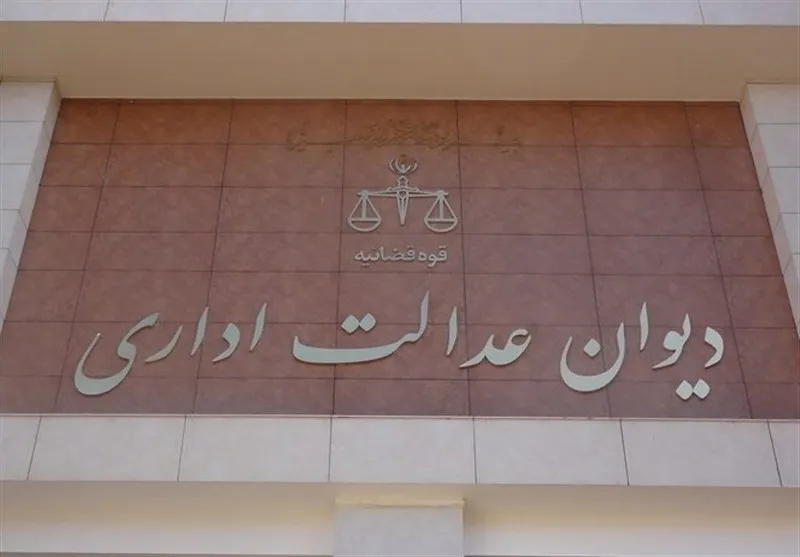 رای دیوان عدالت درباره شرط بازنشستگی