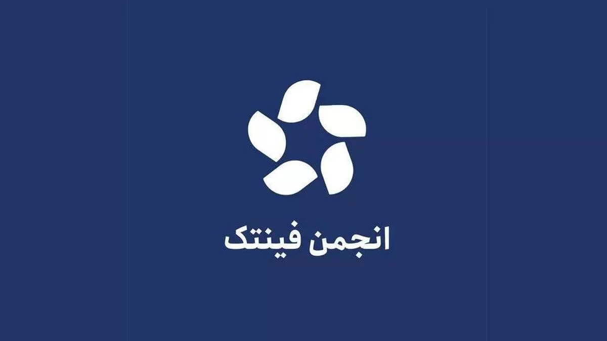 واکنش انجمن فین‌تک به شروط شاپرک: حریم خصوصی کاربران خط قرمز است