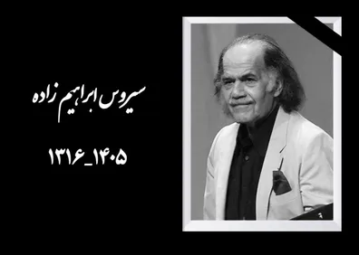 پیکر-بازیگر-پیشکسوت-وارد-ایران-شد-بازگشت-تلخ-سیروس-ابراهیم-زاده