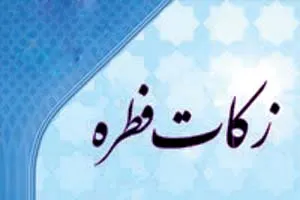 برای پرداخت فطریه تا چه زمانی مهلت داریم؟