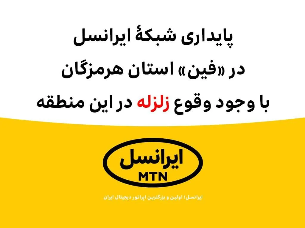 پایداری شبکه ایرانسل در «فین» با وجود وقوع زلزله