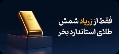 سوءاستفاده-سامانه-آنلاین-خرید-طلای-زرپاد-از-اختلال-اینترنت-برداشت-وجه-مجاز-نیست