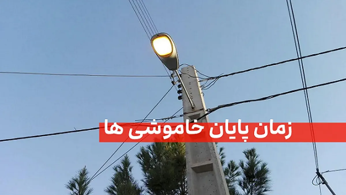 شمارش معکوس تا پایان خاموشی‌ها/ وعده وزارت نیرو عملی می‌شود؟