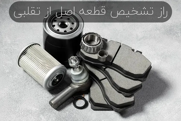 تشخیص لوازم یدکی اصل از تقلبی