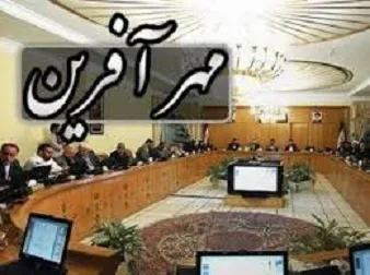 پرونده طرح مهرآفرین بسته شد