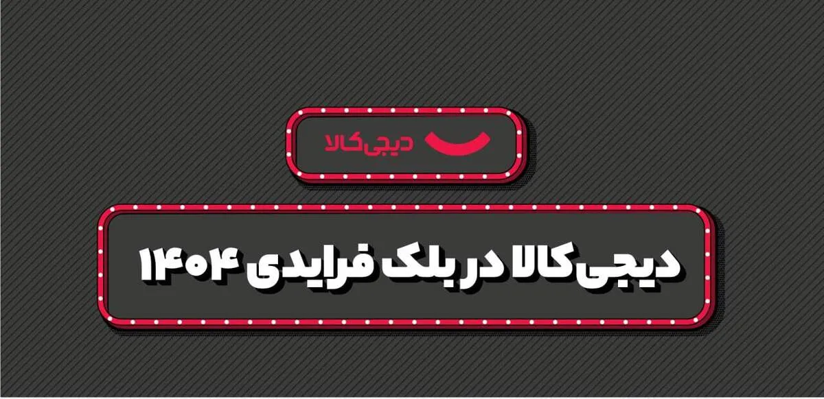 فروش ۱۵ هزار میلیارد تومانی دیجی‌کالا در بلک فرایدی