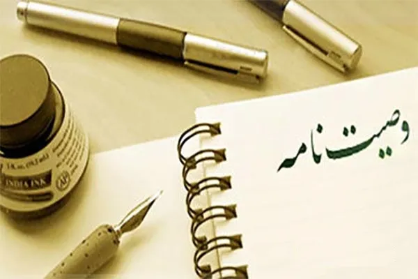 هر فرد چقدر از اموالش را می تواند وصیت کند؟