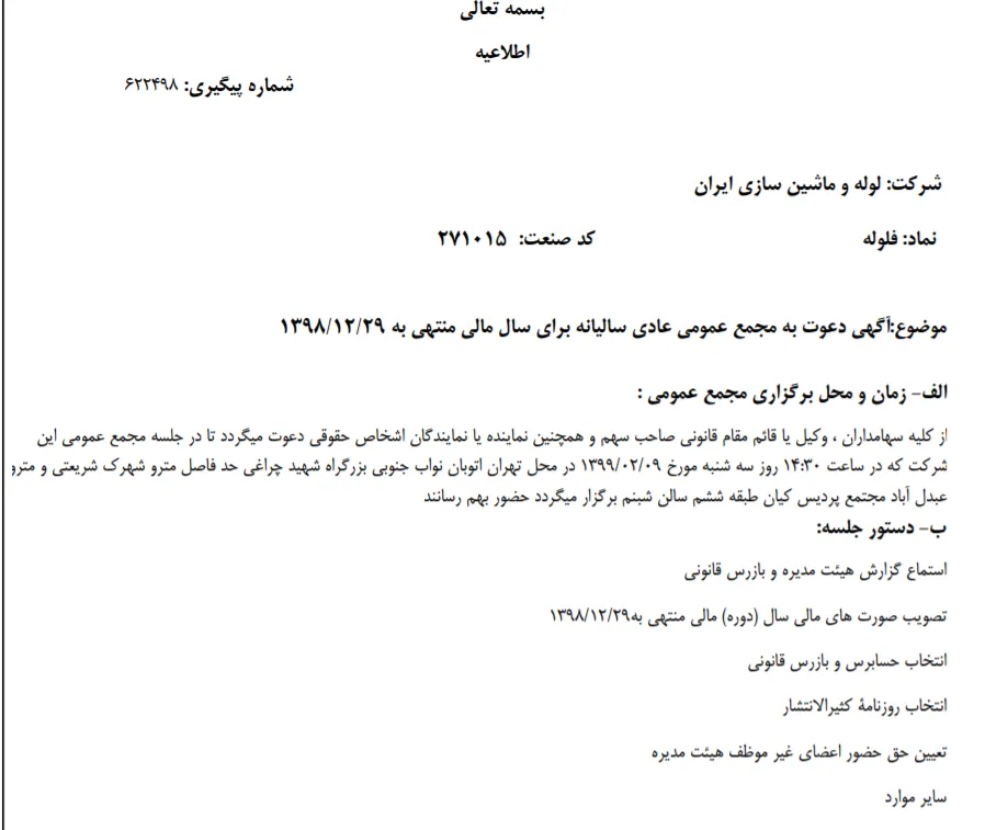 «فلوله» سهامداران خود را برای شرکت در مجمع عمومی عادی سالیانه فراخواند