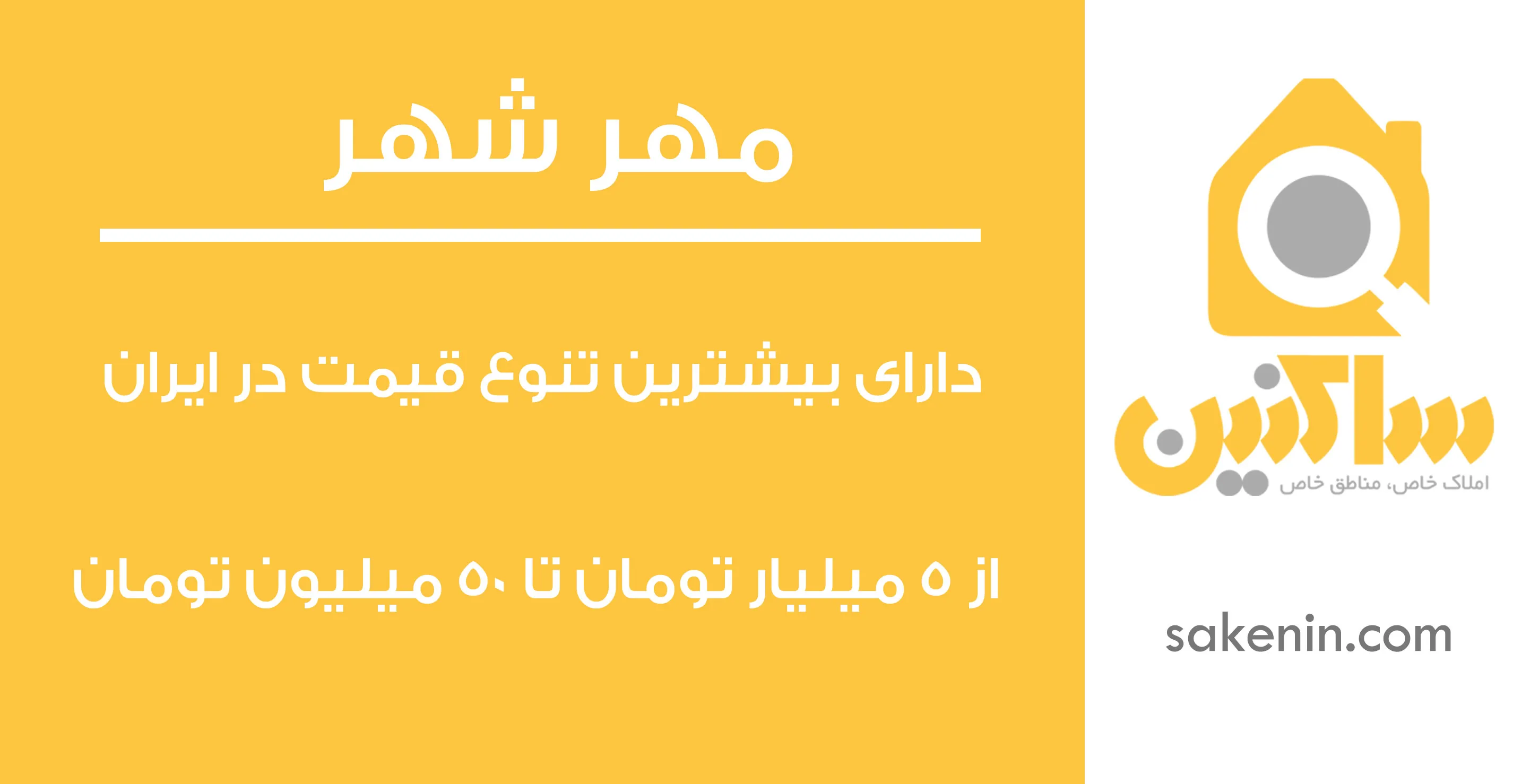 قیمت پیشنهادی مالکان در مهر شهر کرج