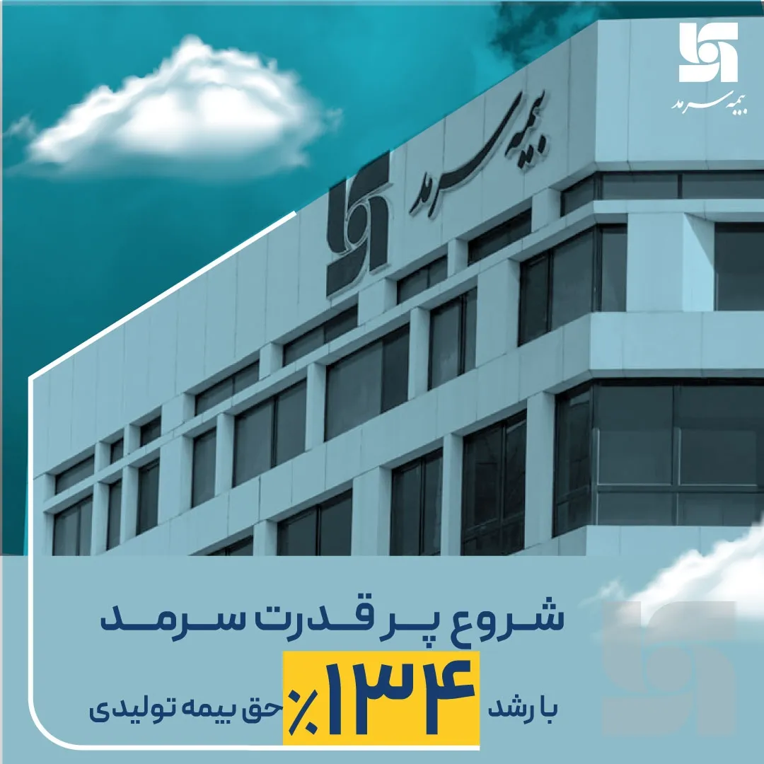 رشد ۱۳۴ درصدی حق بیمه تولیدی بیمه سرمد در فروردین