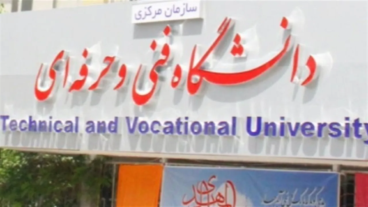 جزییات جذب پذیرفته شدگان آزمون استخدامی دانشگاه فنی و حرفه ای
