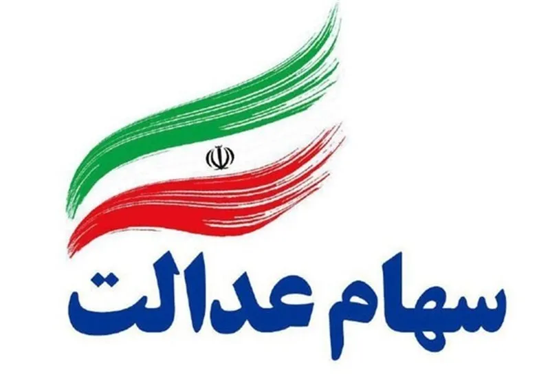 تکذیب مجاز شدن فروش وکالتی سهام عدالت