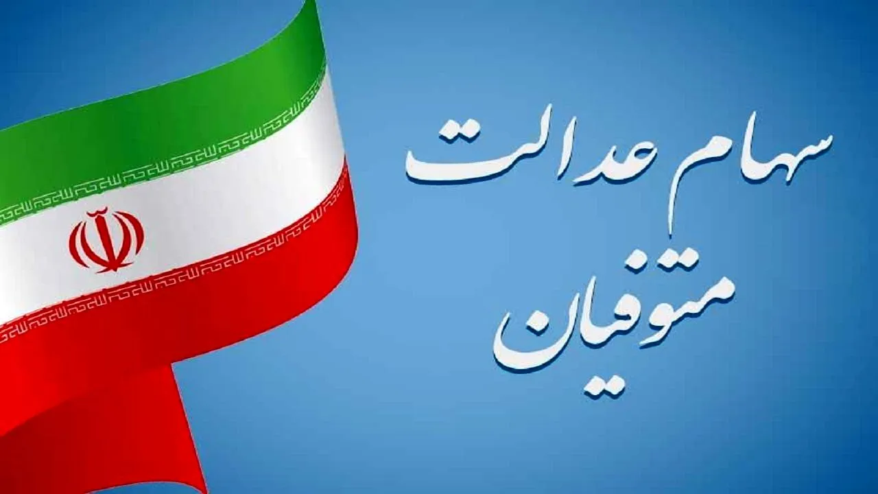 سهام عدالت متوفیان چه زمانی به وراث تعلق می گیرد؟