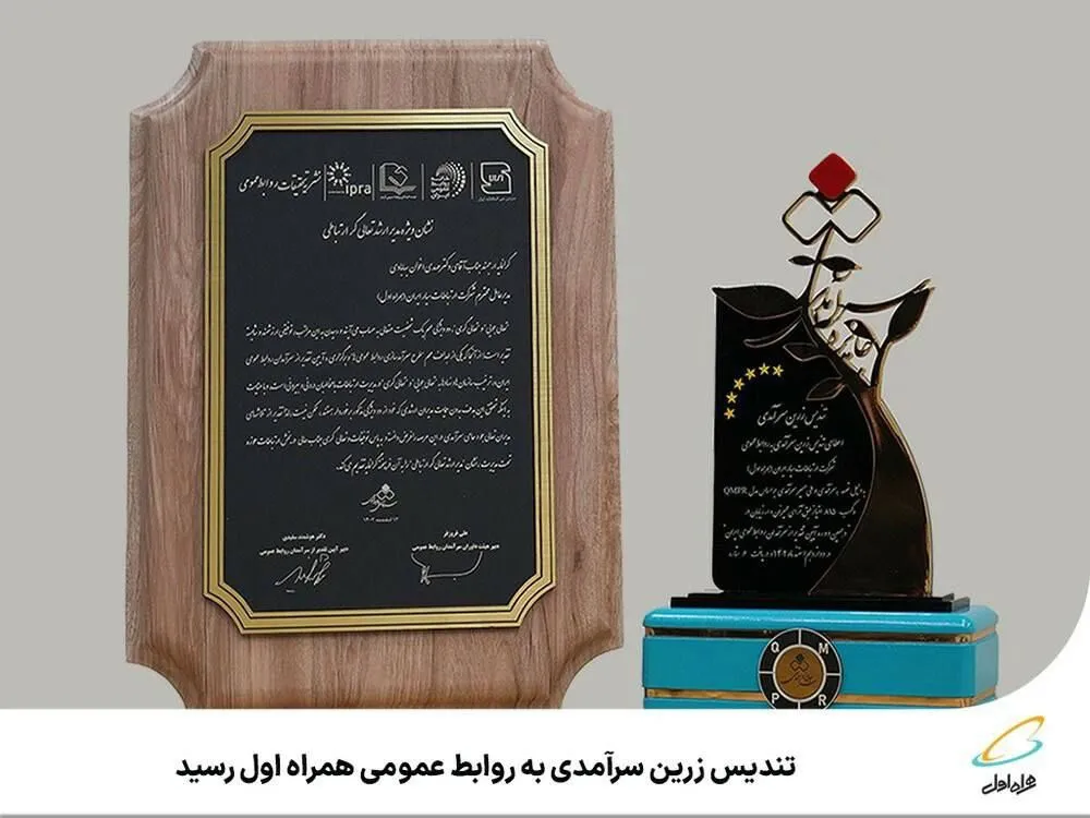تندیس زرین سرآمدی به روابط‌عمومی همراه اول رسید