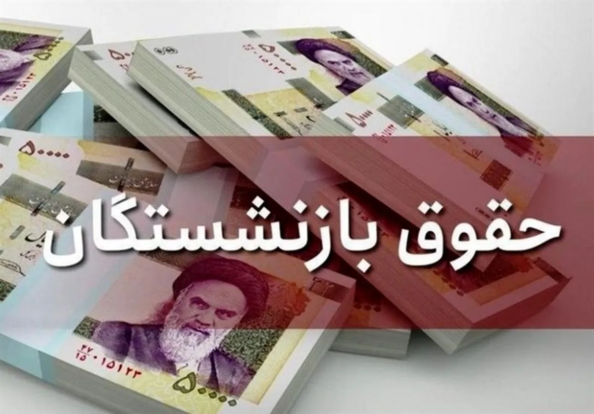 خبر خوش صندوق بازنشستگی / معوقات حقوق بازنشستگان پرداخت شد؟
