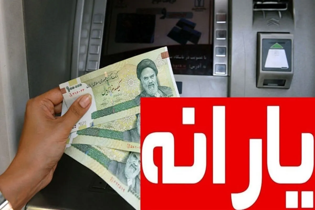 زمان واریز یارانه شهریور ۱۴۰۴ اعلام شد / واریز یارانه نقدی شهریور در ۳ مرحله