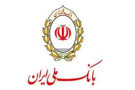 تعیین تکلیف بیش از ۲۵میلیارد ریال اموال مازاد بانک ملی ایران در دو ماه نخست امسال