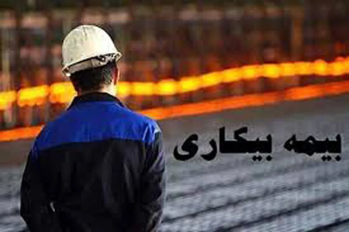 وضعیت بیمه بیکاری در سال‌۹۸ چگونه بود؟