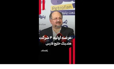عرضه-اولیه-4-شرکت-هلدینگ-خلیج-فارس