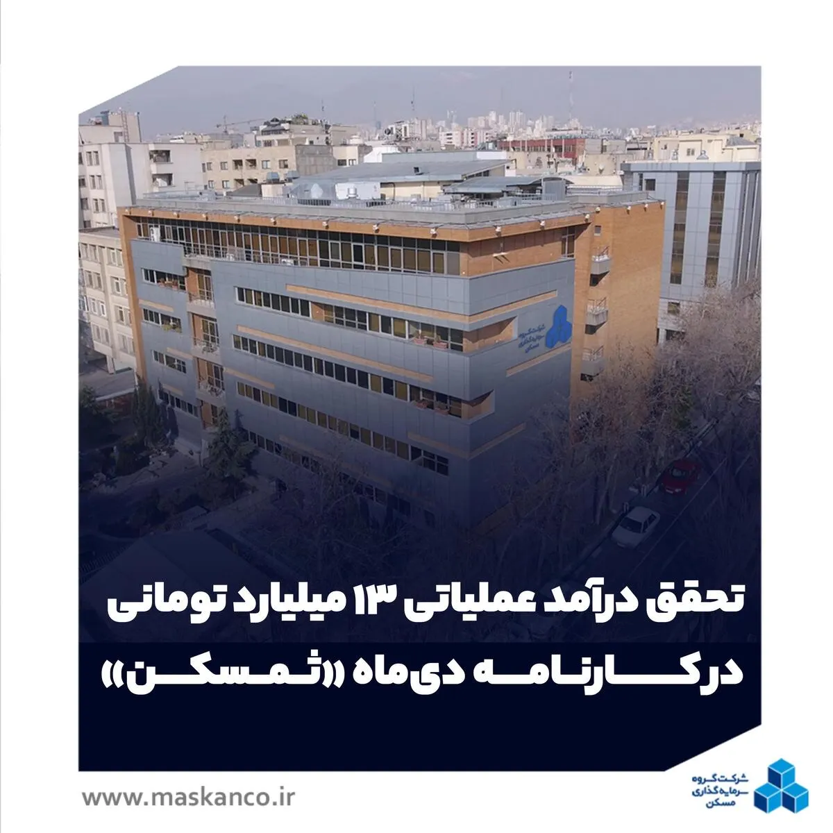 تحقق درآمد عملیاتی ۱۳ میلیارد تومانی در کارنامه دی‌ماه «ثمسکن»