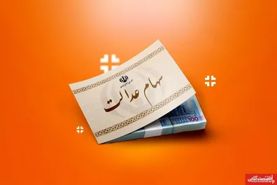 ارزش-سهام-عدالت-532-هزار-تومانی-به-6-6-میلیون-تومان-رسید