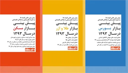 پیش‌بینی بازارهای بورس، مسکن و طلاوارز