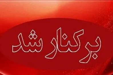 شهردار-این-شهر-برکنار-شد