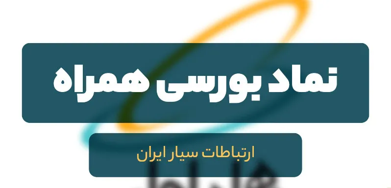 تحلیل بنیادی نماد «همراه» / بررسی نخستین اپراتور شبکه تلفن همراه و اینترنت در ایران