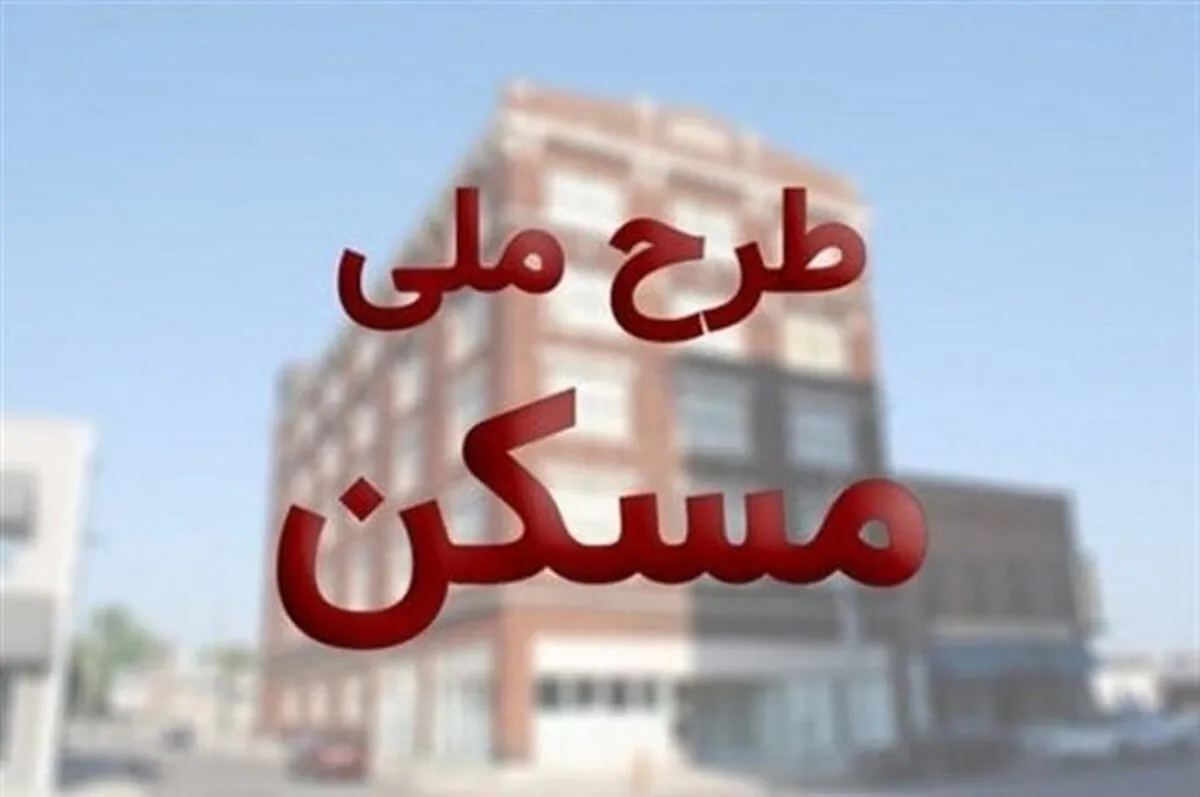 خبر تازه از نحوه خرید و فروش امتیاز واحدهای نهضت ملی مسکن