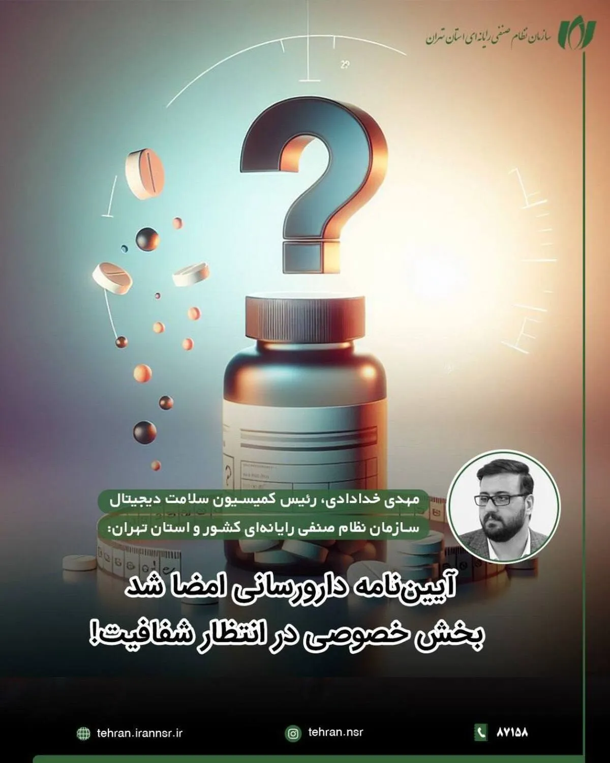 بی‌خبری فعالان سلامت دیجیتال| آیین‌نامه دارورسانی امضا شد، بخش خصوصی در انتظار شفافیت!