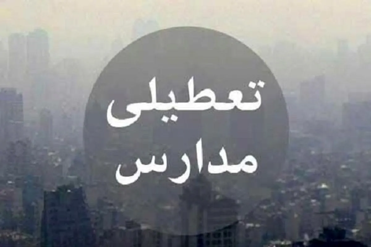 فوری / تهران سه شنبه ۴ آذر ۱۴۰۴ تعطیل شد؟