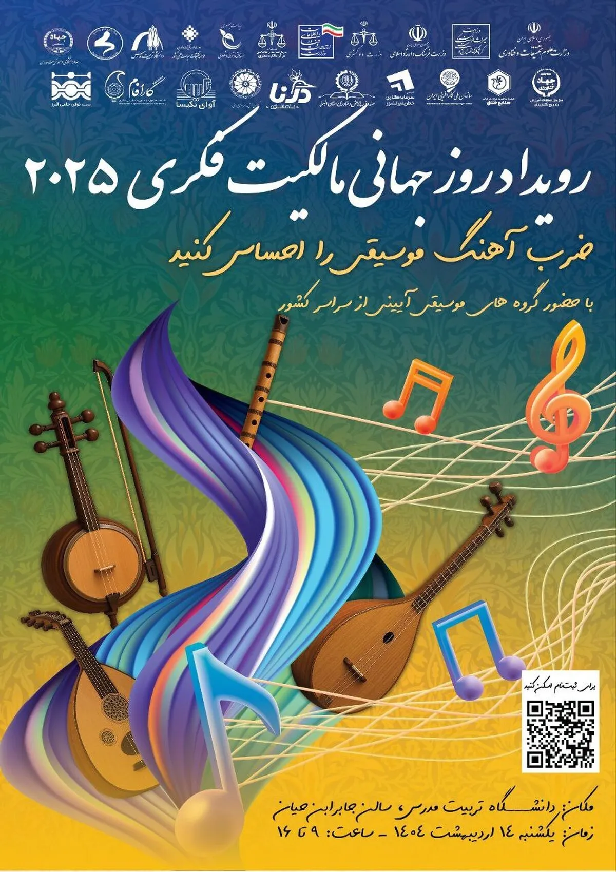 رویداد تخصصی موسیقی و مالکیت فکری در پارک علم و فناوری دانشگاه تربیت مدرس برگزار می‌شود