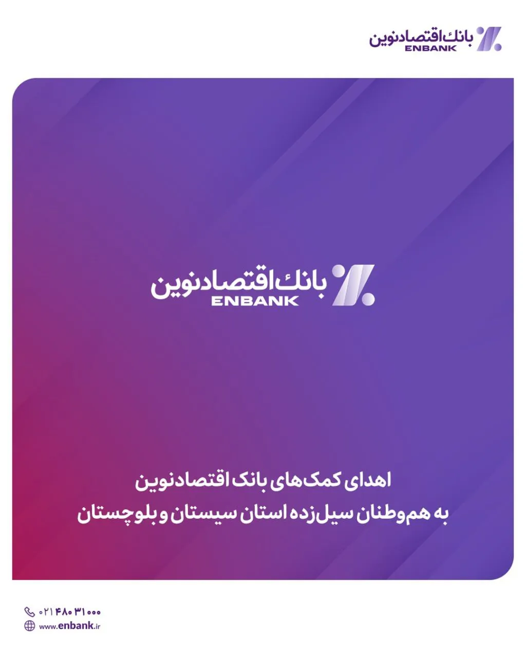 اهدای کمک‌های بانک اقتصادنوین به هم‌وطنان سیل‌زده استان سیستان‌ و بلوچستان