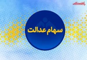 ارزش روز سهام عدالت من؟ (۱۳۹۹/۵/۱۴)