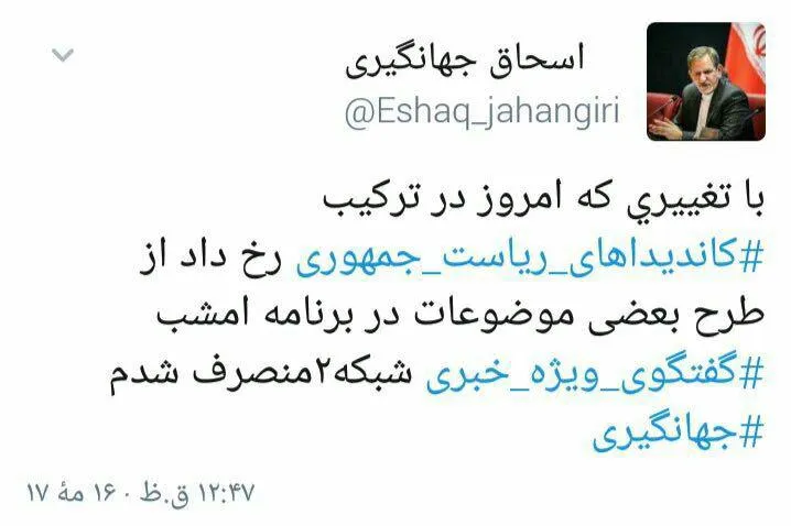 علت انصراف جهانگیری از طرح موضوعات مهم +عکس