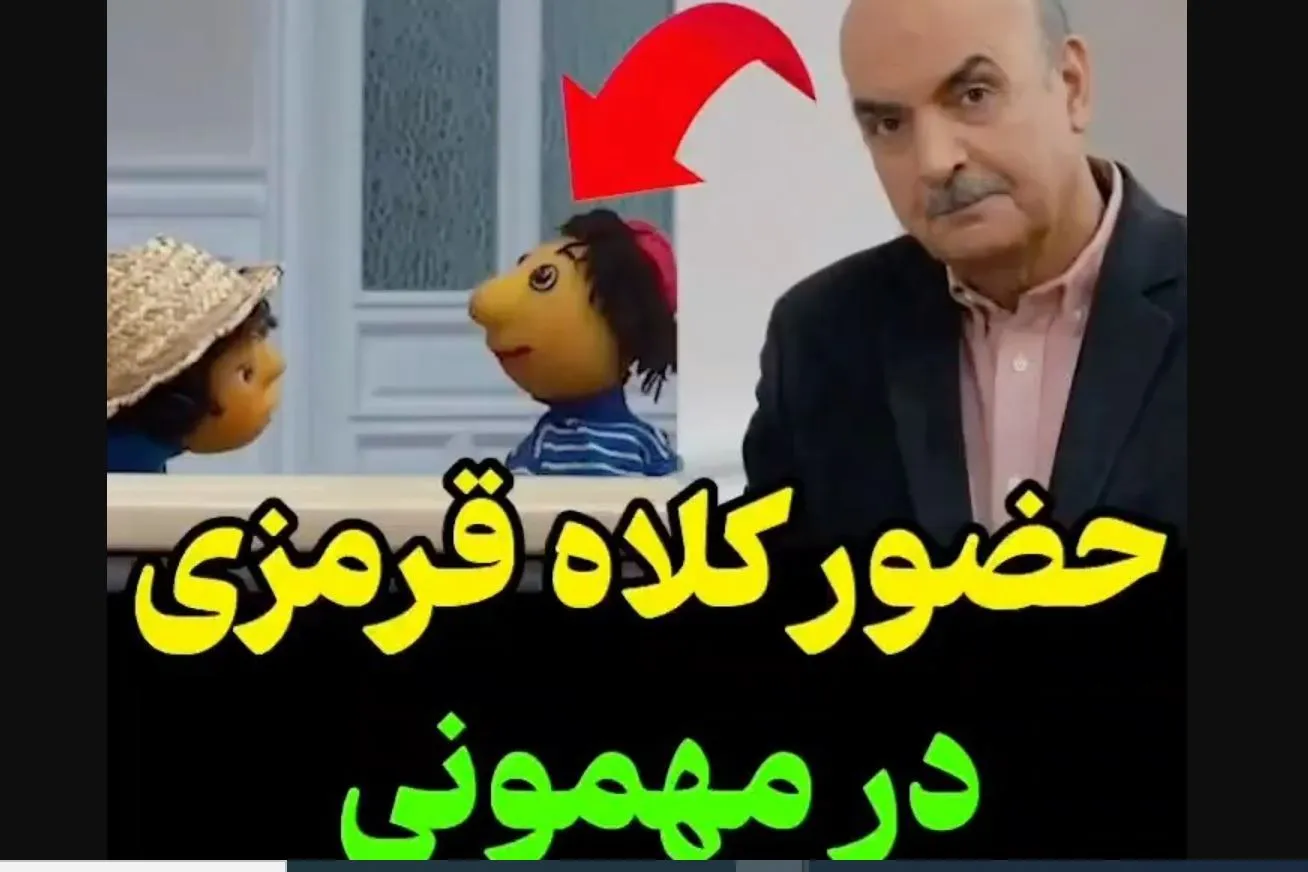 دیدار کلاه قرمزی با بچه در مهمونی! + فیلم