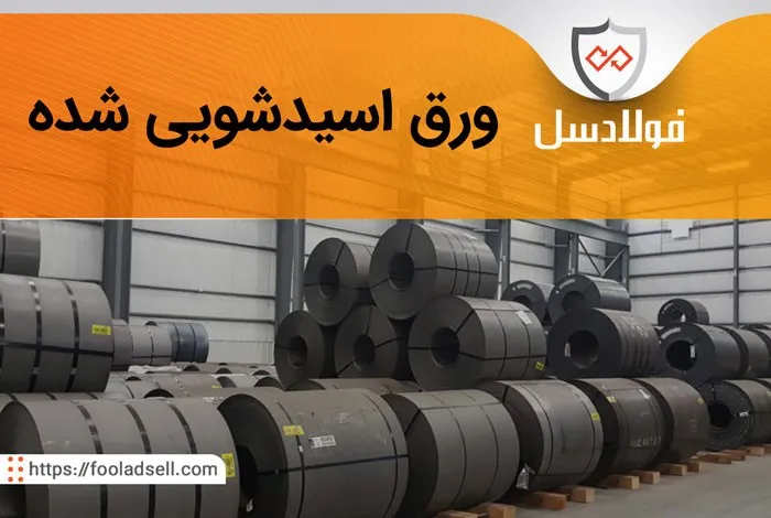 معرفی انواع اسید شویی و بررسی قیمت اسید شویی
