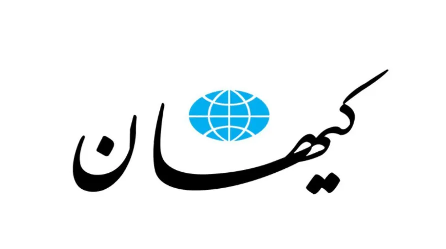 روزنامه کیهان