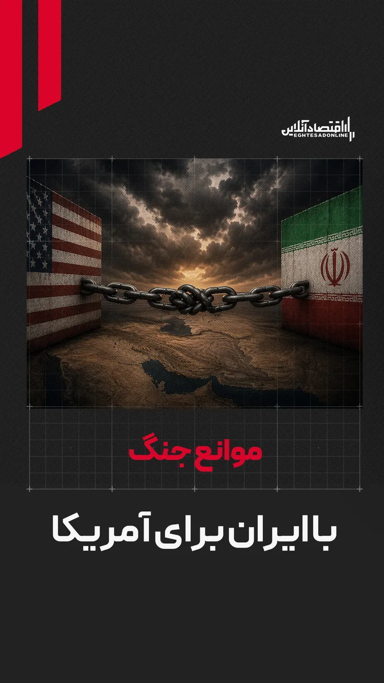 موانع آمریکا برای جنگ با ایران