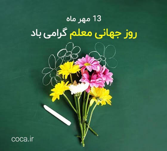 پیام تبریک روز جهانی معلم ۱۴۰۵ / پیامهای عاشقانه، احساسی و رسمی به مناسبت روز جهانی معلم پیام تبریک روز جهانی معلم ۱۴۰۵ / پیامهای عاشقانه، احساسی و رسمی به مناسبت روز جهانی معلم