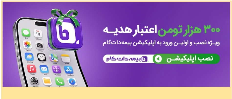 خرید بیمه موتورسیکلت با اپلیکیشن؛ مدارک و مراحل خرید خرید بیمه موتورسیکلت با اپلیکیشن؛ مدارک و مراحل خرید