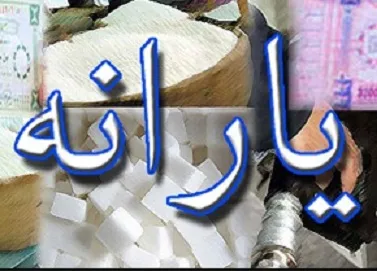 یارانه اسفند 94 پنجشنبه واریز می‌شود