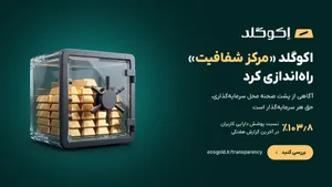 اکوگلد «مرکز شفافیت» راه‌اندازی کرد؛ نسبت پوشش دارایی کاربران هر هفته منتشر می‌شود