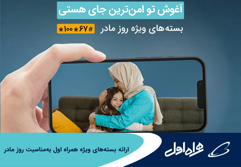 ارائه بسته های ویژه همراه اول به مناسبت روز مادر